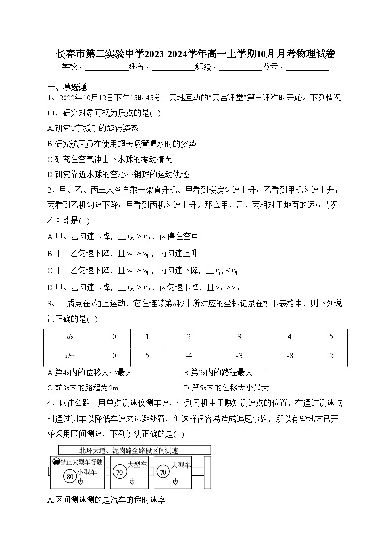 长春市第二实验中学2023-2024学年高一上学期10月月考物理试卷(含答案)第1页
