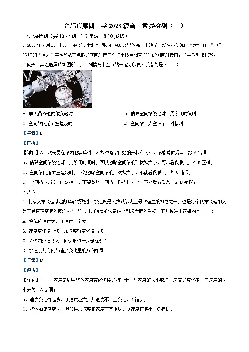 安徽省合肥市第四中学2023-2024学年高一物理上学期素养检测试题(一)(Word版附解析)第1页