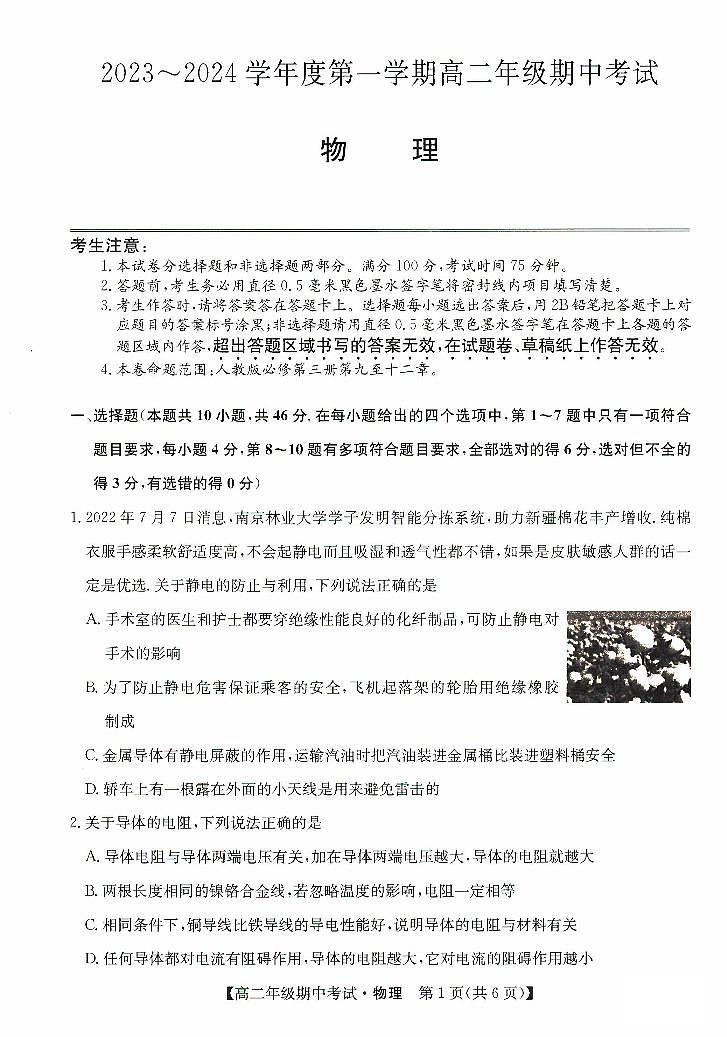 河北省沧州市运东七县2023-2024学年高二物理上学期期中联考试题(PDF版附答案)01