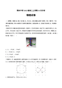 湖北省荆州中学2023-2024学年高二物理上学期10月月考试题（Word版附解析）