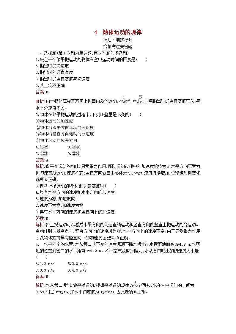 广西专版2023_2024学年新教材高中物理第5章抛体运动4抛体运动的规律课后训练新人教版必修第二册第1页