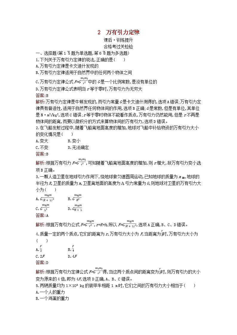 广西专版2023_2024学年新教材高中物理第7章万有引力与宇宙航行2万有引力定律课后训练新人教版必修第二册第1页