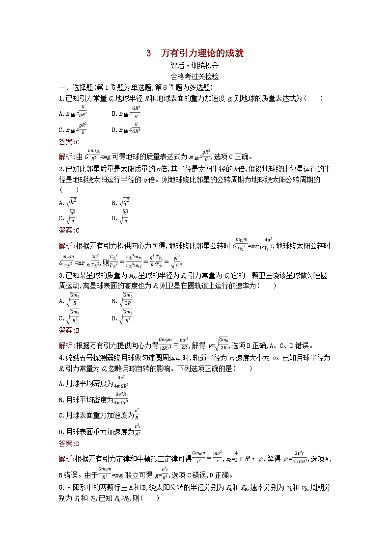 广西专版2023_2024学年新教材高中物理第7章万有引力与宇宙航行3万有引力理论的成就课后训练新人教版必修第二册01