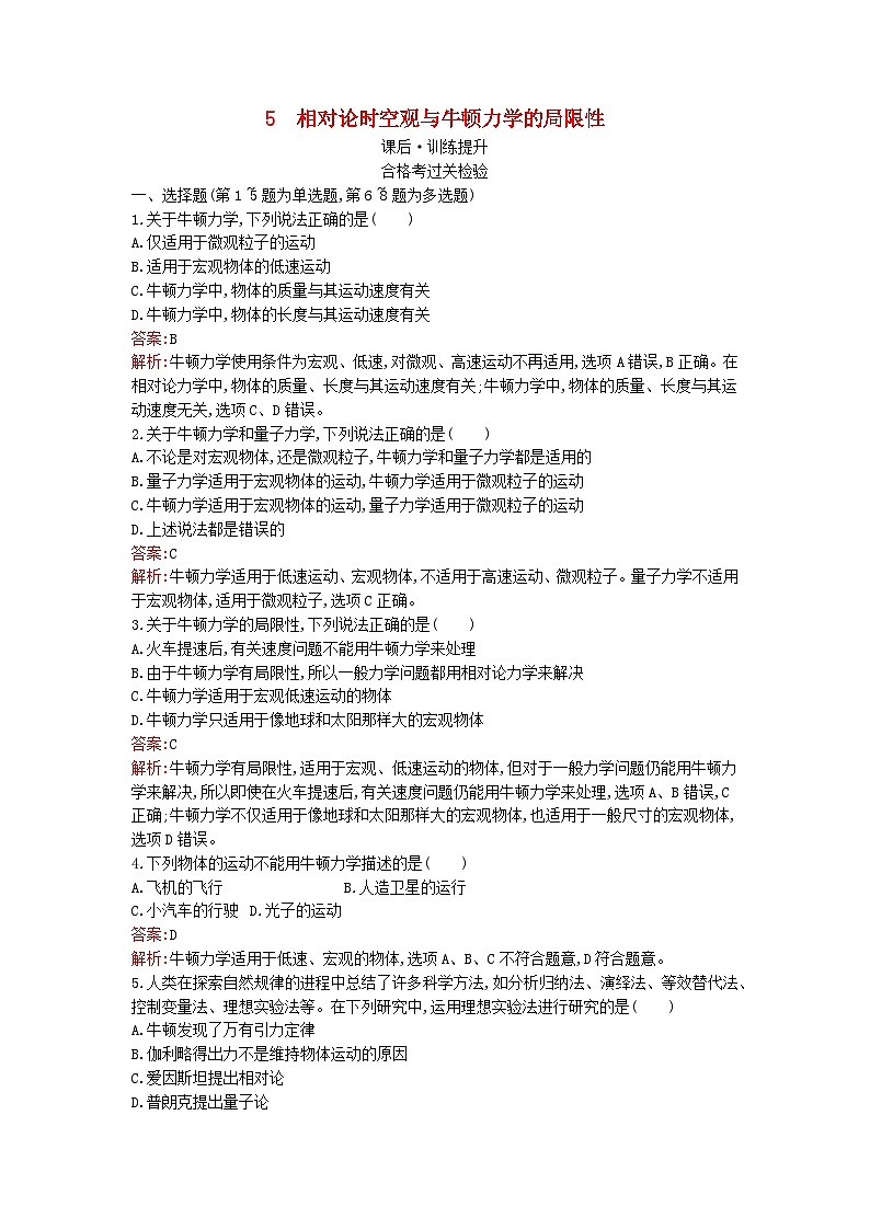 广西专版2023_2024学年新教材高中物理第7章万有引力与宇宙航行5相对论时空观与牛顿力学的局限性课后训练新人教版必修第二册第1页
