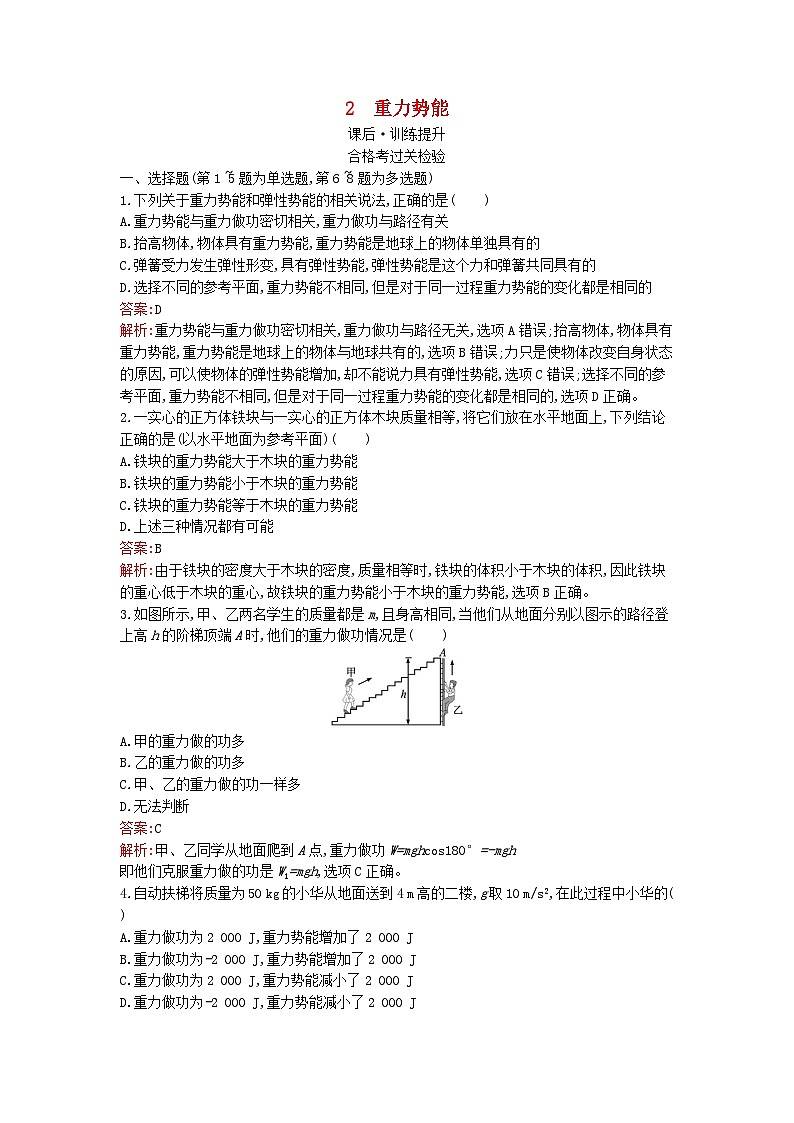 广西专版2023_2024学年新教材高中物理第8章机械能守恒定律2重力势能课后训练新人教版必修第二册01