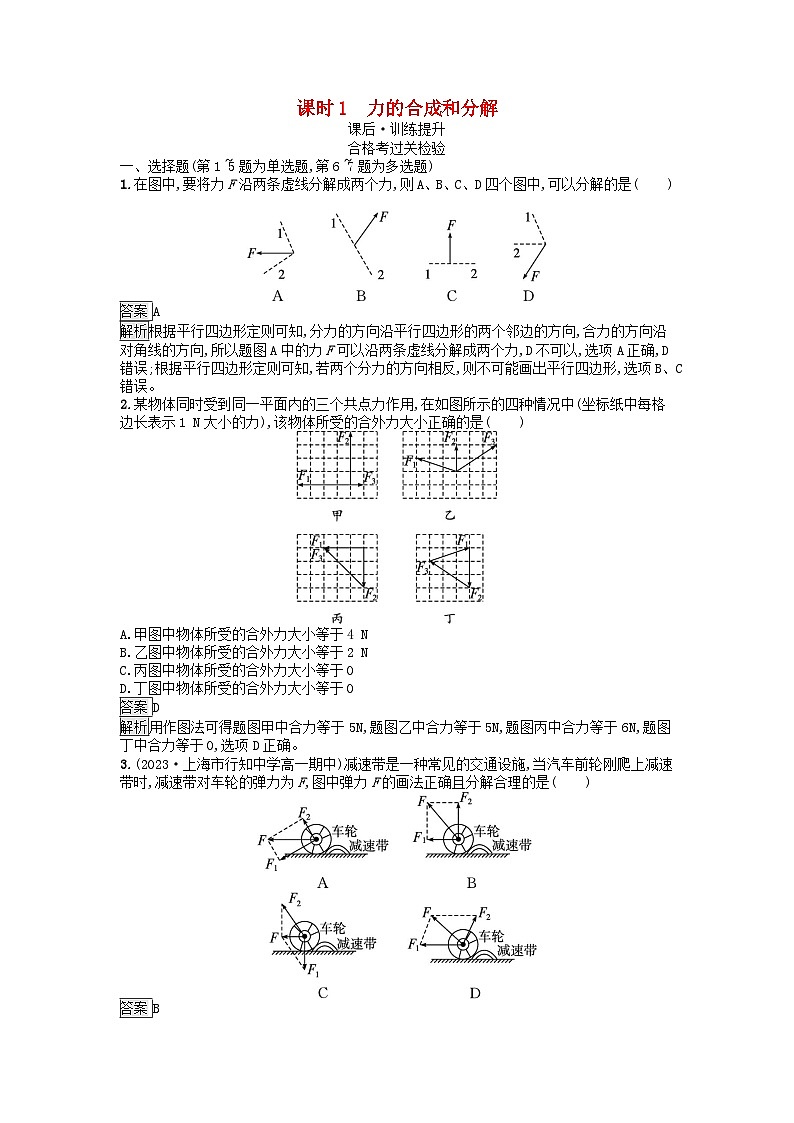广西专版2023_2024学年新教材高中物理第3章相互作用__力4力的合成和分解课时1力的合成和分解课后训练新人教版必修第一册第1页