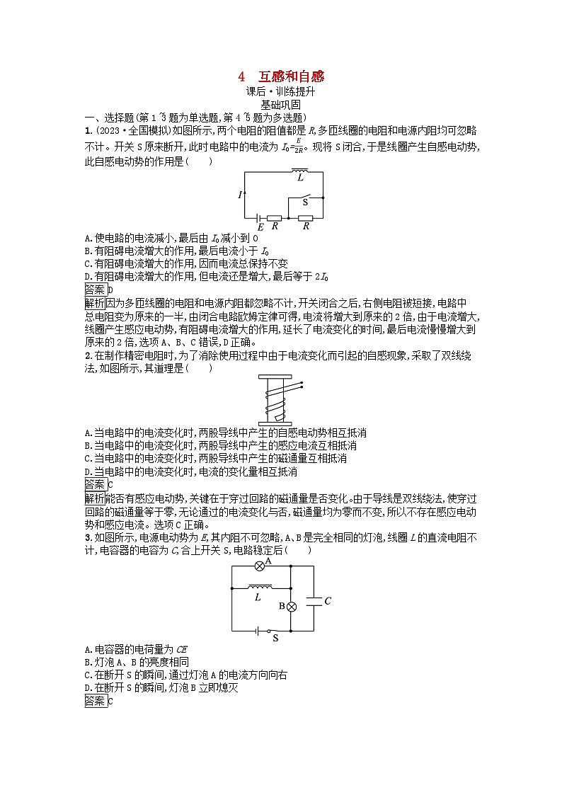 廣西專版2023_2024學(xué)年新教材高中物理第2章電磁感應(yīng)4互感和自感課后訓(xùn)練新人教版選擇性必修第二冊(cè)第1頁