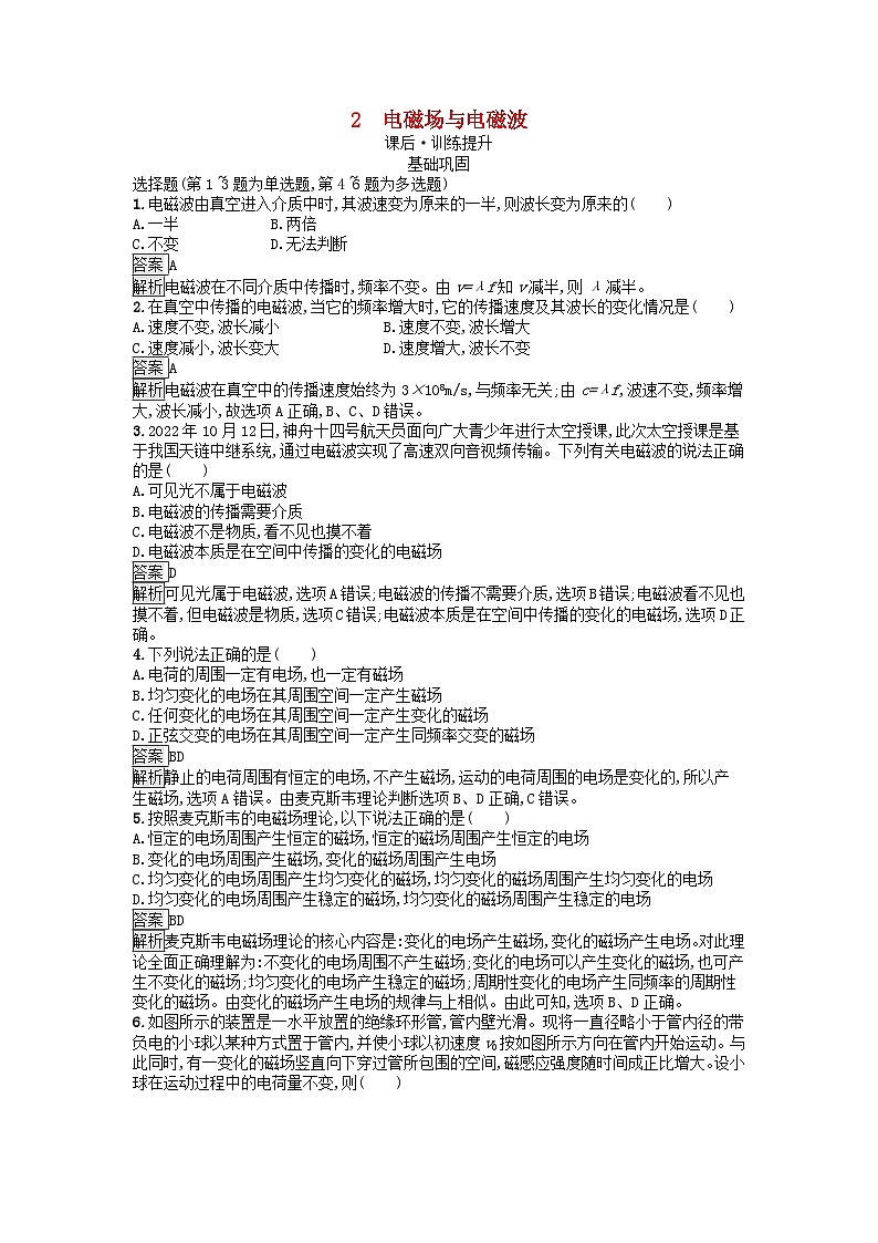 广西专版2023_2024学年新教材高中物理第4章电磁振荡与电磁波2电磁场与电磁波课后训练新人教版选择性必修第二册第1页