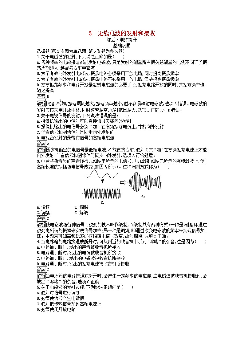 廣西專版2023_2024學年新教材高中物理第4章電磁振蕩與電磁波3無線電波的發(fā)射和接收課后訓練新人教版選擇性必修第二冊第1頁