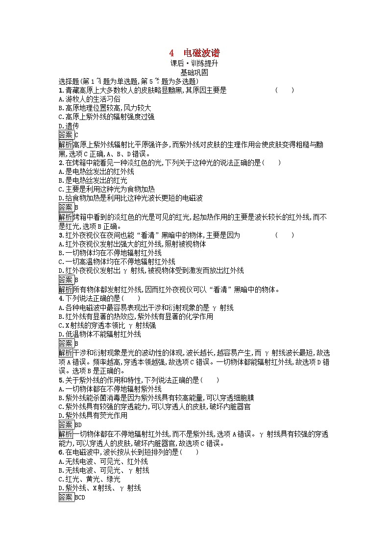 廣西專版2023_2024學年新教材高中物理第4章電磁振蕩與電磁波4電磁波譜課后訓練新人教版選擇性必修第二冊第1頁