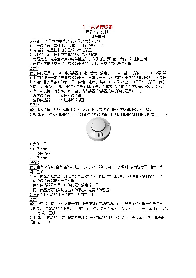 广西专版2023_2024学年新教材高中物理第5章传感器1认识传感器课后训练新人教版选择性必修第二册01