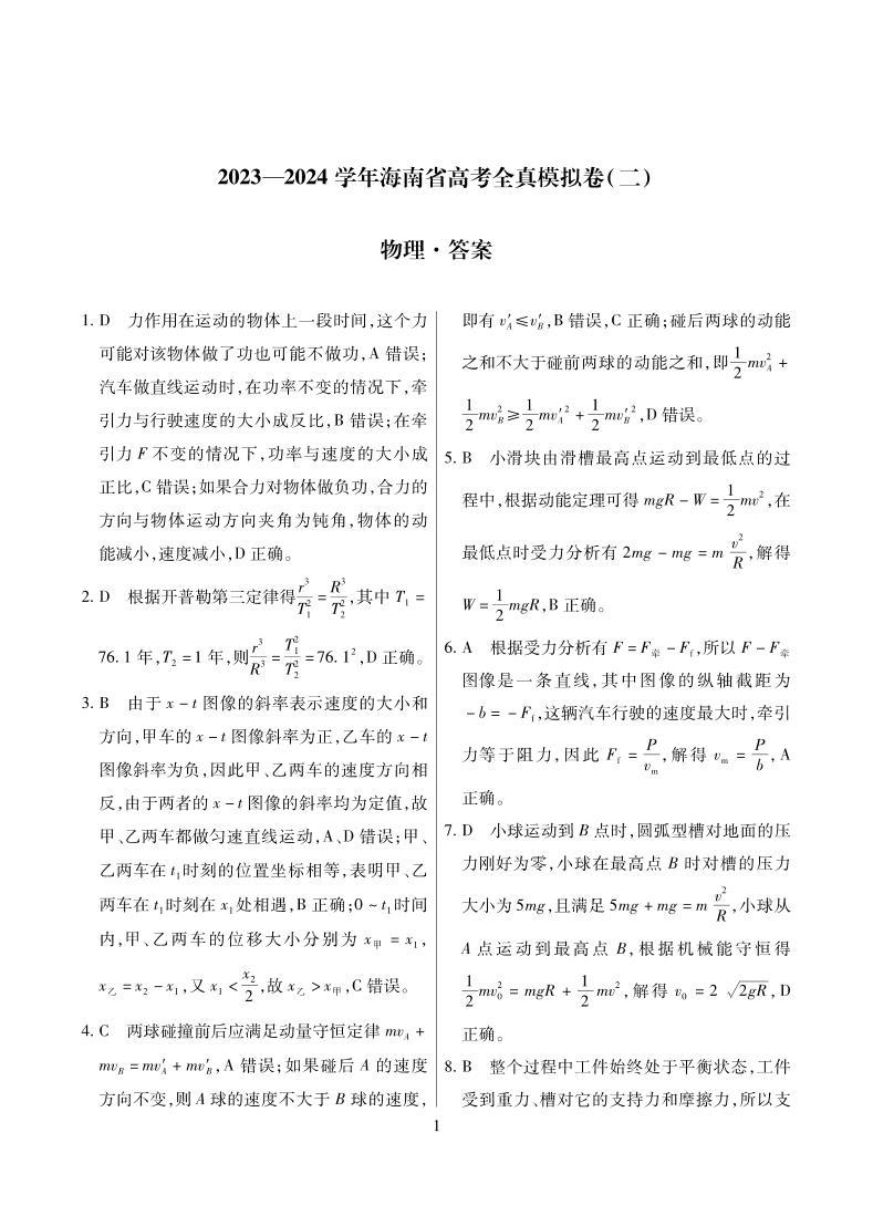 2024海南省高三上学期高考全真模拟卷（二）物理试题扫描版含解析01