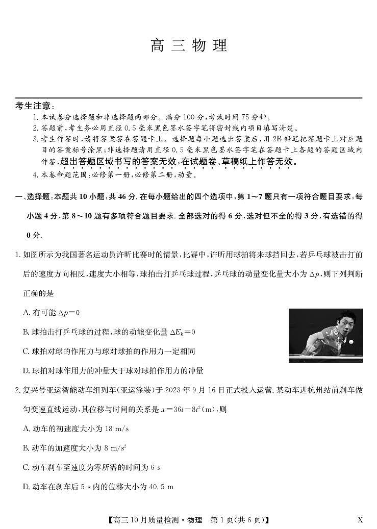 湖北省九师联盟2024届高三10月质量检测物理第1页