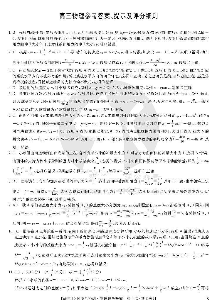 湖北省九师联盟2024届高三10月质量检测物理答案第1页