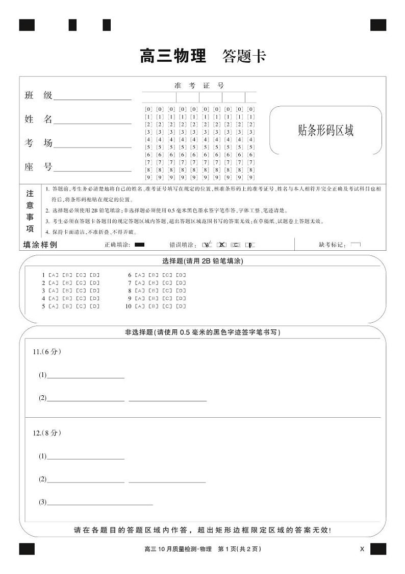 物理黑卡-10月质量检测(X)第1页