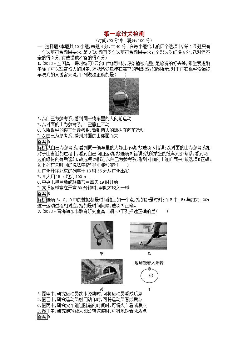 广西专版2023_2024学年新教材高中物理第1章运动的描述过关检测新人教版必修第一册第1页