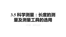 3.5+科学测量：长度的测量及测量工具的选用+课件+-2023-2024学年高一下学期物理鲁科版（2019）必修第三册