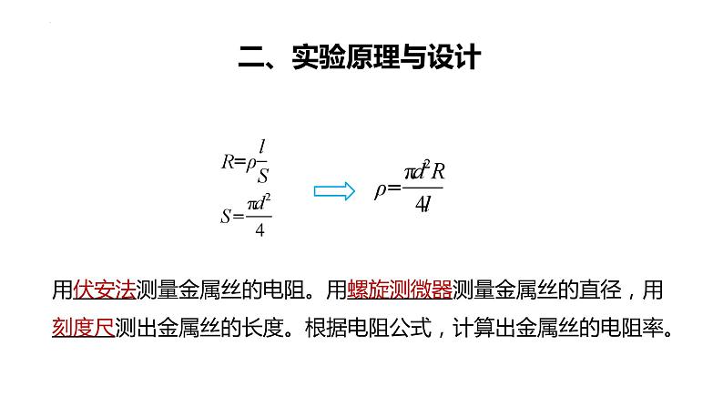 3.6+科学测量:金属丝的电阻率+课件+-2023-2024学年高一下学期物理鲁科版(2019)必修第三册04