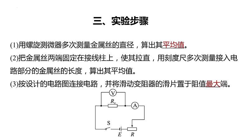 3.6+科学测量:金属丝的电阻率+课件+-2023-2024学年高一下学期物理鲁科版(2019)必修第三册06