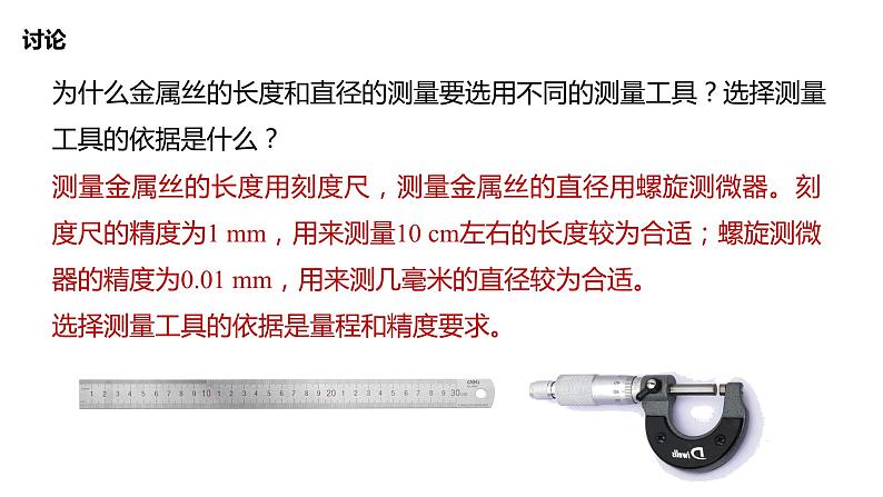 3.6+科学测量:金属丝的电阻率+课件+-2023-2024学年高一下学期物理鲁科版(2019)必修第三册08