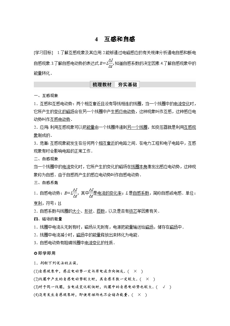 人教版高中物理新教材同步讲义选修第二册 第2章 4 互感和自感(含解析)01