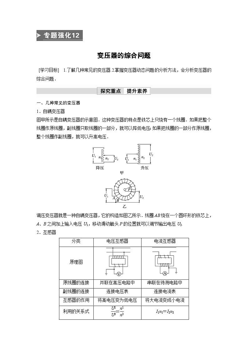 人教版高中物理新教材同步讲义选修第二册 第3章 专题强化12 变压器的综合问题(含解析)01