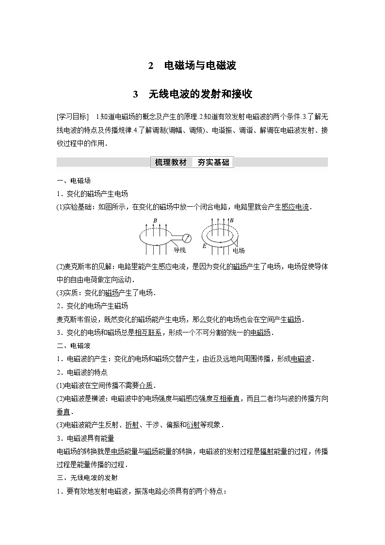 人教版高中物理新教材同步讲义选修第二册 第4章 2 电磁场与电磁波 3 无线电波的发射和接收第1页