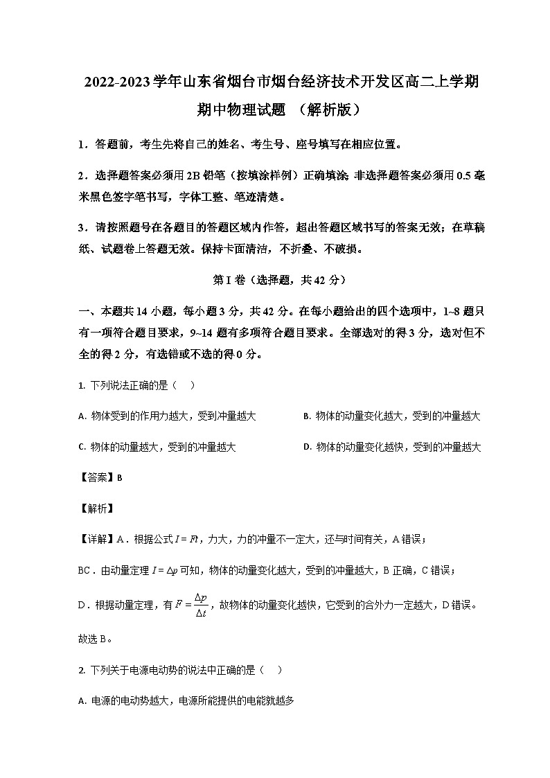 2022-2023学年山东省烟台市烟台经济技术开发区高二上学期期中物理试题含答案01