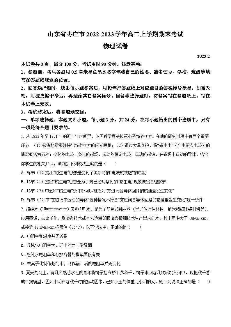 2022-2023学年山东省枣庄市高二上学期期末考试物理试题含答案第1页