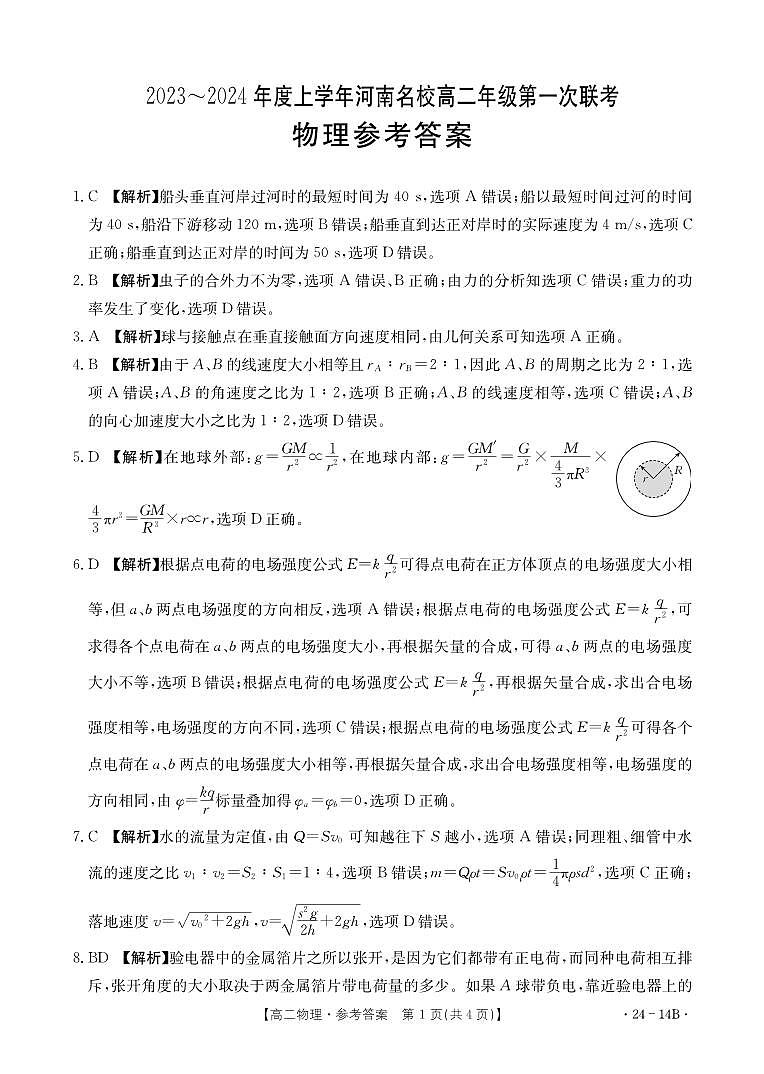 河南省创新发展联盟2023-2024学年高二上学期开学考试 物理答案第1页