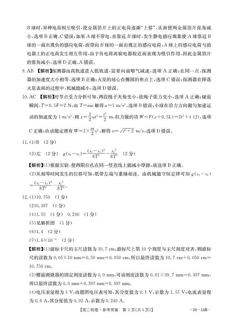 河南省创新发展联盟2023-2024学年高二上学期开学考试 物理答案第2页