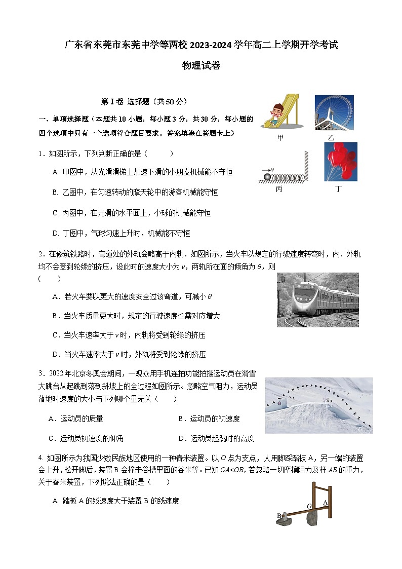 2023-2024学年广东省东莞市东莞中学等两校高二上学期开学考试物理试题含答案第1页