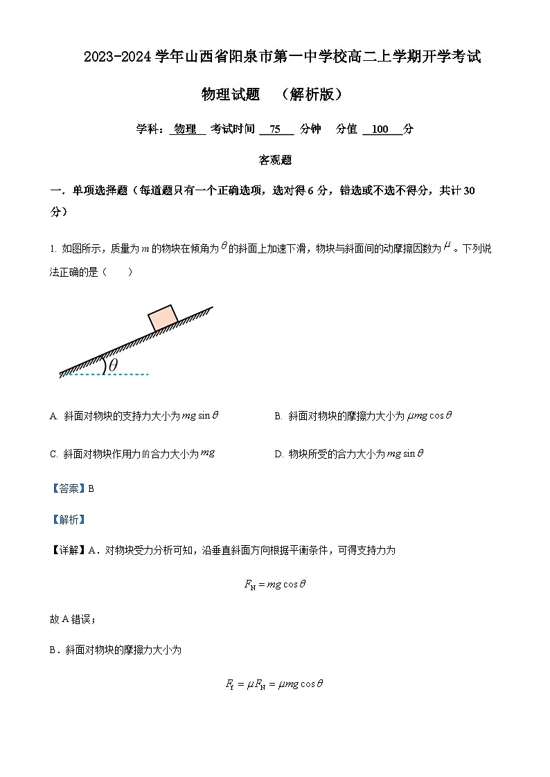 2023-2024学年山西省阳泉市第一中学校高二上学期开学考试物理试题含答案01