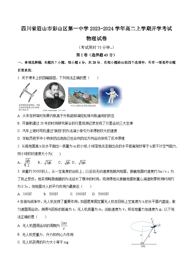 2023-2024学年四川省眉山市彭山区第一中学高二上学期开学考试物理试题含答案第1页