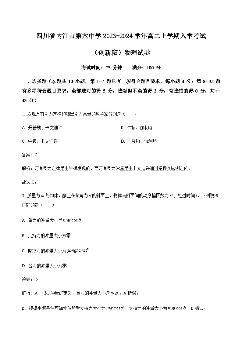 2023-2024学年四川省内江市第六中学高二上学期入学考试(创新班)物理试题含答案第1页