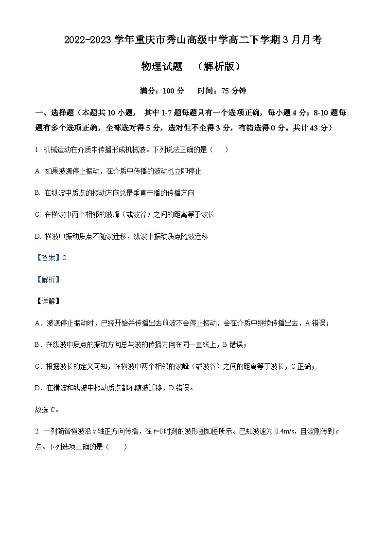 2022-2023学年重庆市秀山高级中学高二下学期3月月考物理试题含答案第1页