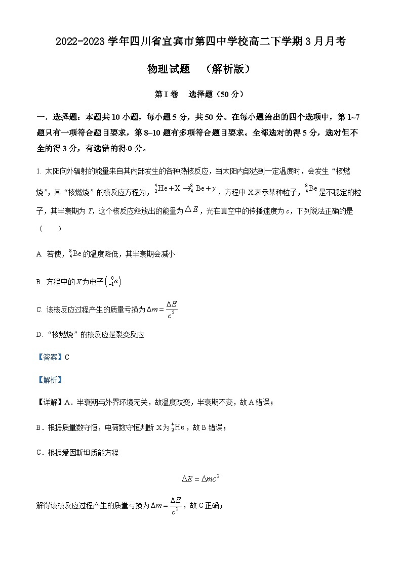 2022-2023学年四川省宜宾市第四中学校高二下学期3月月考物理试题含答案第1页