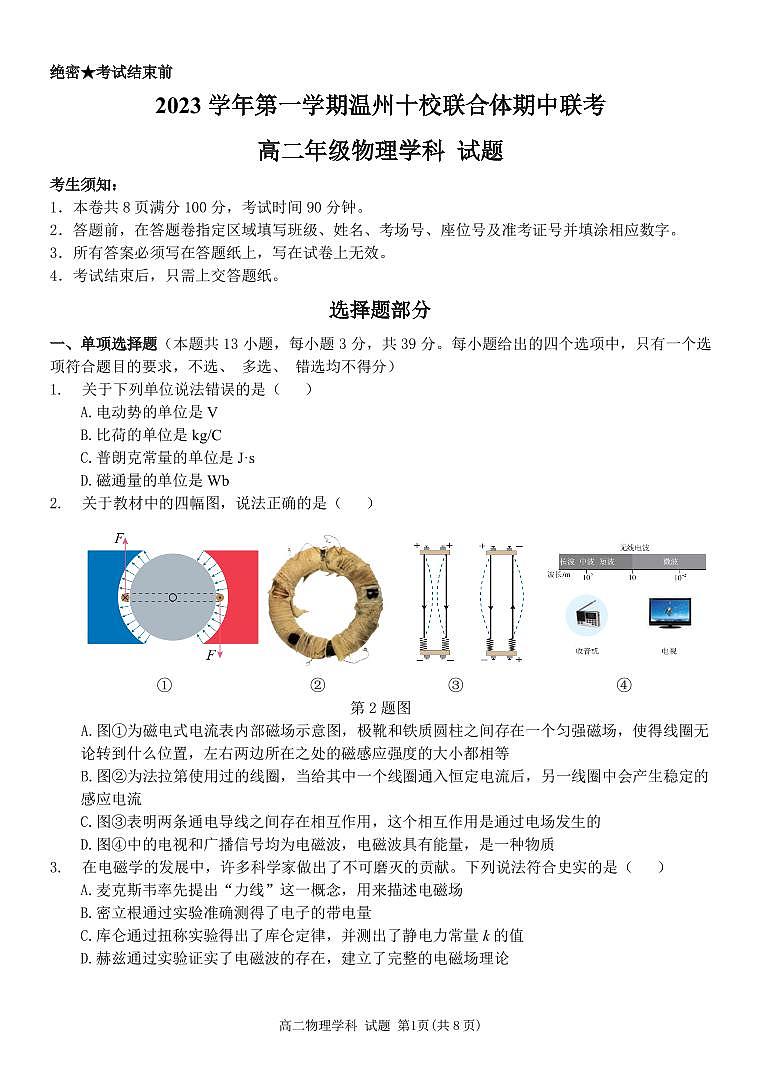 浙江省温州十校联合体2023-2024学年高二上学期期中联考物理试题01