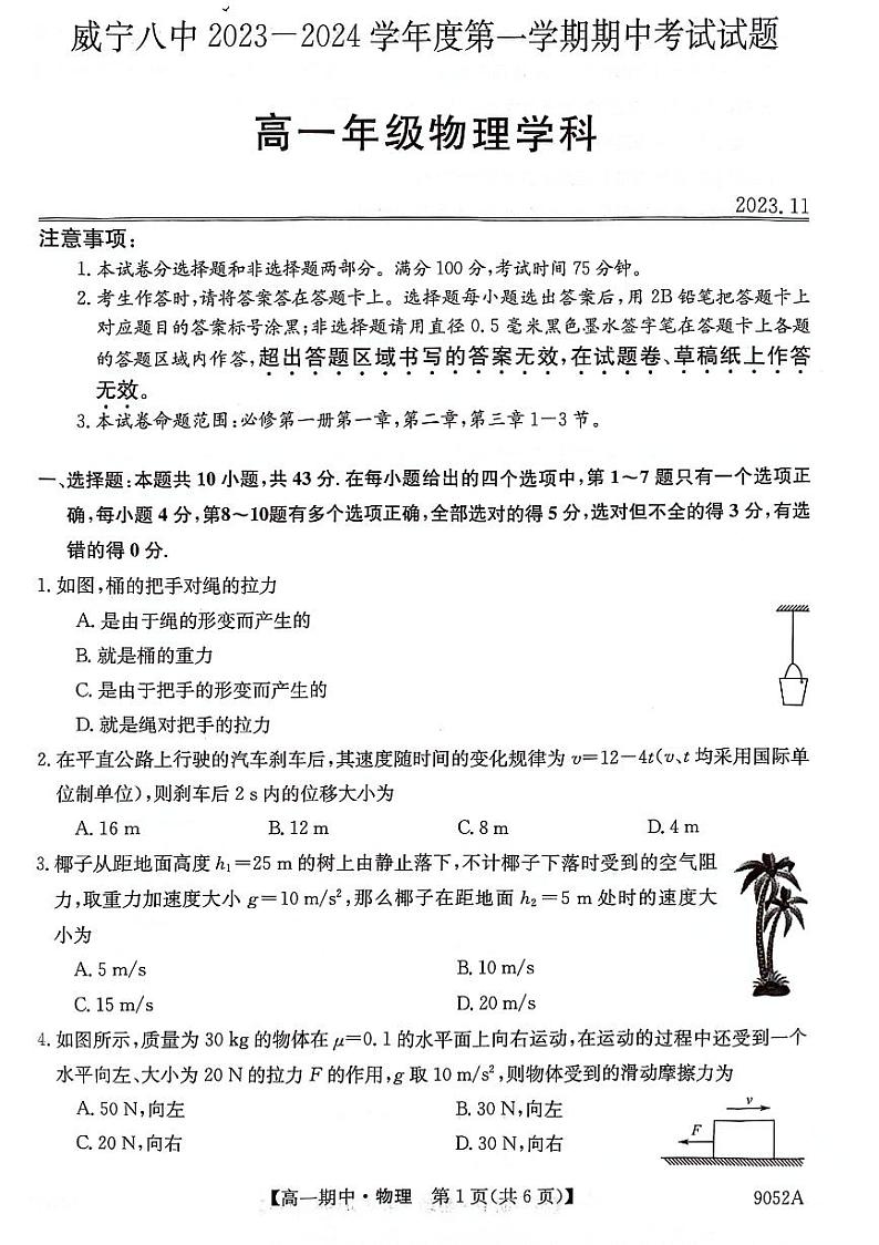 贵州省毕节市威宁县第八中学2023-2024学年高一上学期期中考试物理试卷第1页