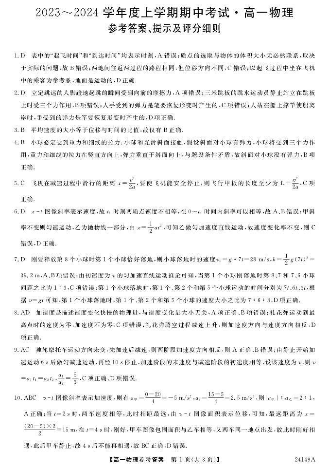 黑龙江省克东县“五校联谊”2023-2024学年高一上学期期中考试物理试题答案第1页