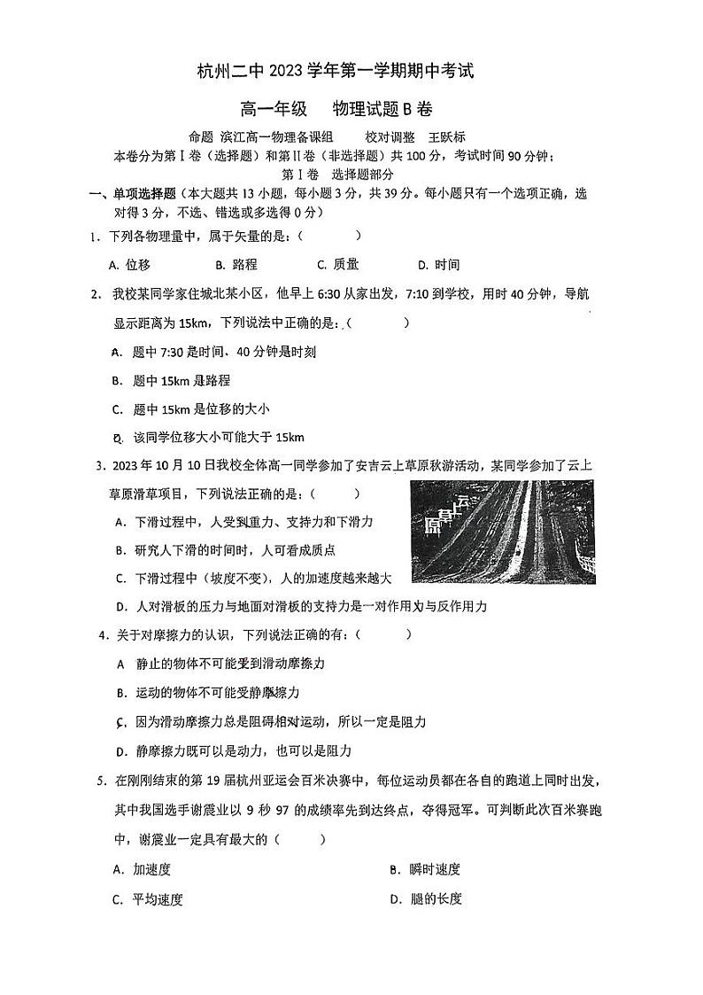 浙江省杭州第二中学2023-2024学年高一上学期期中考试物理试题B卷第1页