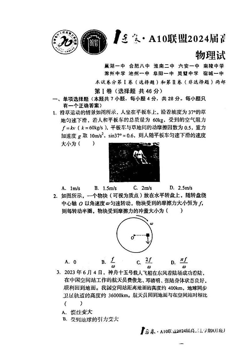 安徽省A10联盟2024届高三上学期8月开学摸底考试 物理第1页
