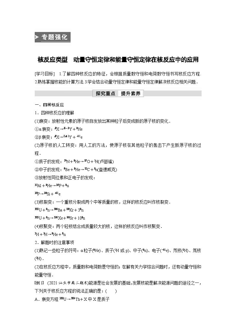 人教版高中物理新教材同步讲义选修第三册 第5章 专题强化 核反应类型 动量守恒定律和能量守恒定律在核反应中的应用(含解析)01