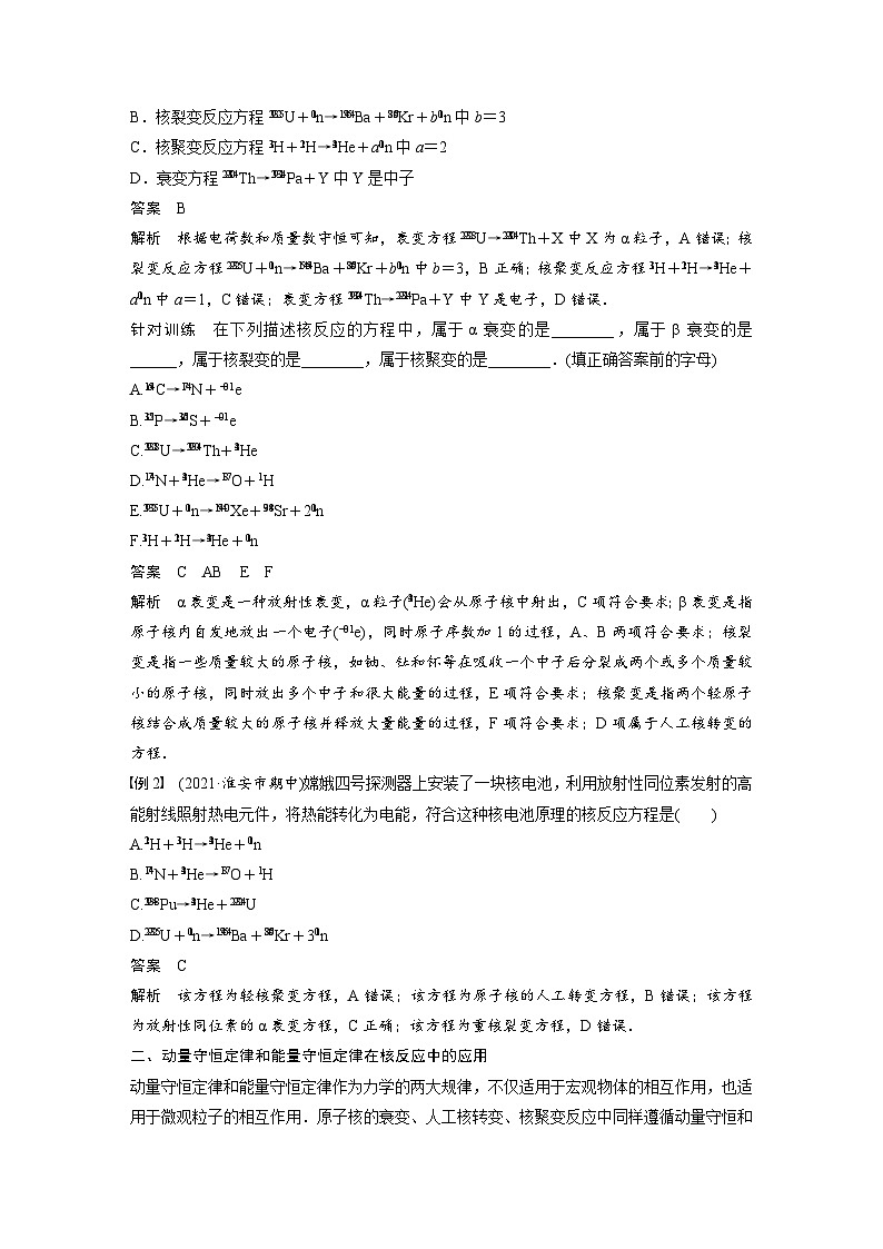 人教版高中物理新教材同步讲义选修第三册 第5章 专题强化 核反应类型 动量守恒定律和能量守恒定律在核反应中的应用(含解析)02
