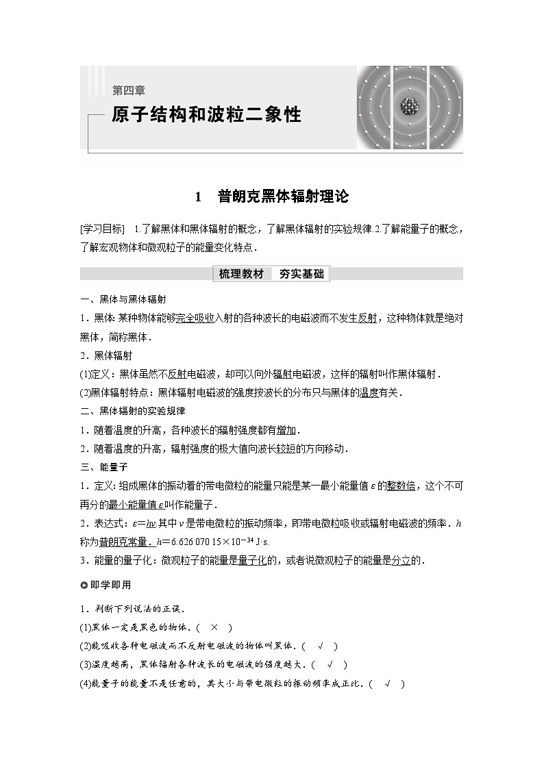 人教版高中物理新教材同步讲义选修第三册 第4章 1 普朗克黑体辐射理论(含解析)01