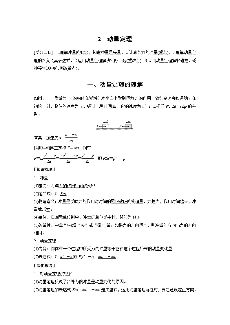 人教版高中物理新教材同步讲义 选择性必修第一册 第1章 2 动量定理(含解析)01