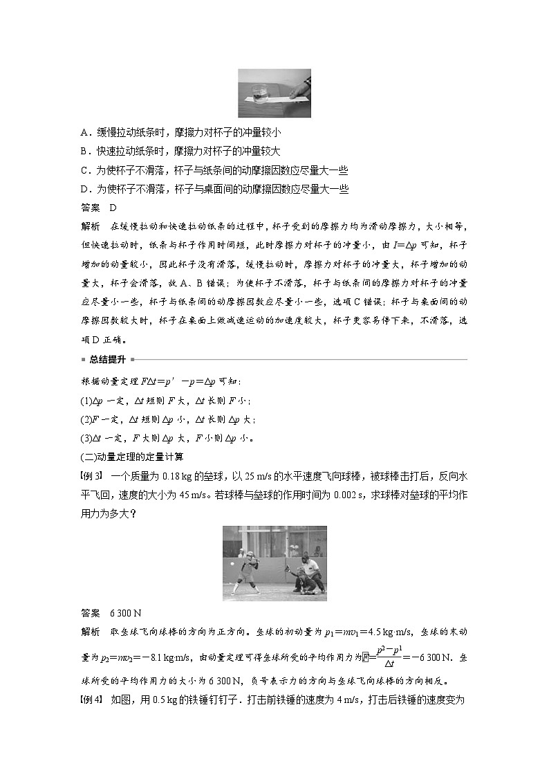 人教版高中物理新教材同步讲义 选择性必修第一册 第1章 2 动量定理(含解析)03