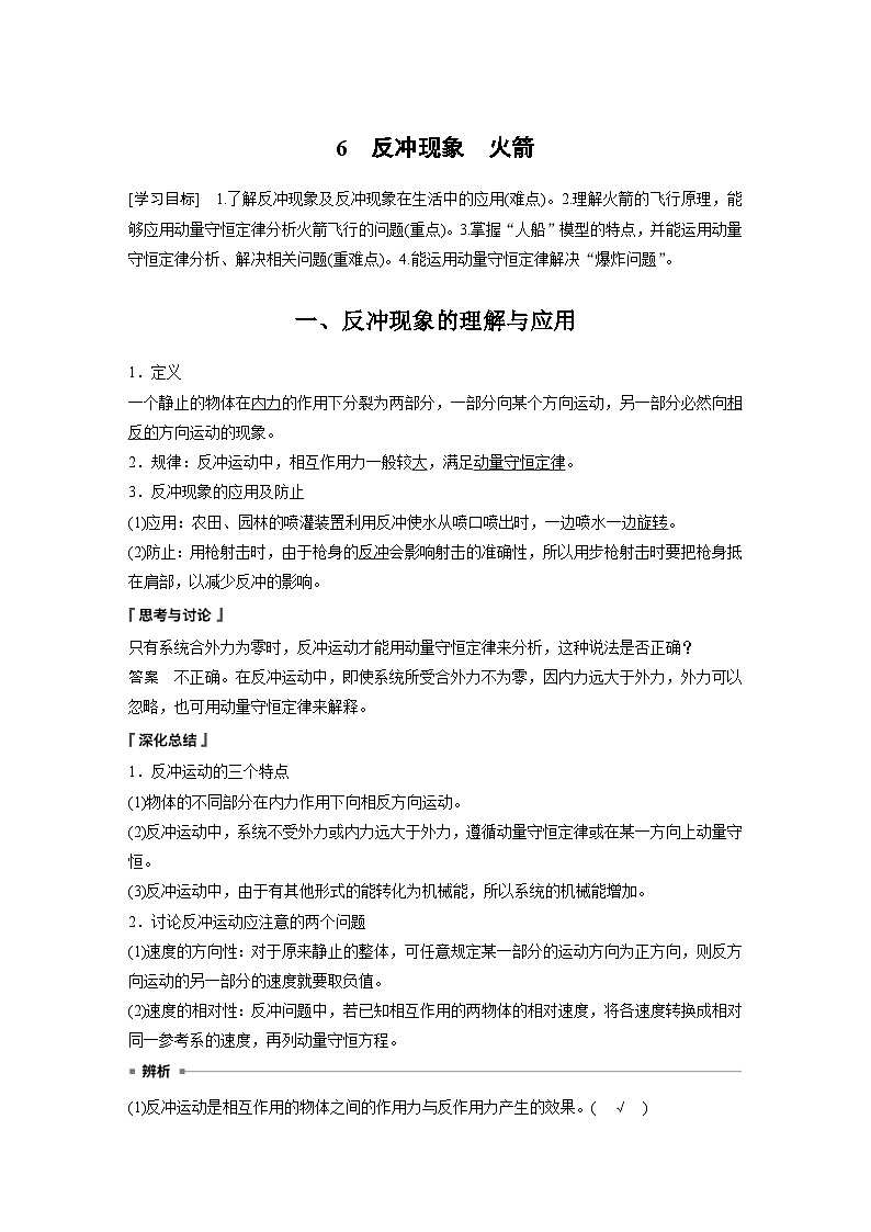 人教版高中物理新教材同步讲义 选择性必修第一册 第1章 6 反冲现象 火箭(含解析)01