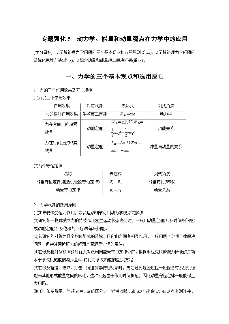 人教版高中物理新教材同步讲义 选择性必修第一册 第1章 专题强化5 动力学、能量和动量观点在力学中的应用(含解析)01