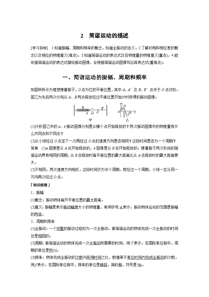 人教版高中物理新教材同步讲义 选择性必修第一册 第2章 2 简谐运动的描述(含解析)01